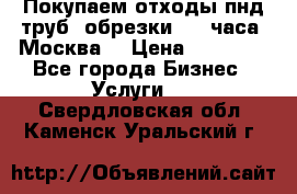 Покупаем отходы пнд труб, обрезки. 24 часа! Москва. › Цена ­ 45 000 - Все города Бизнес » Услуги   . Свердловская обл.,Каменск-Уральский г.